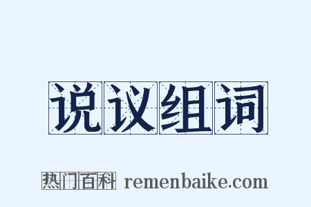 说议组词是什么意思的图片